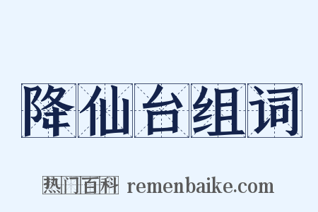 降仙台组词是什么意思的图片